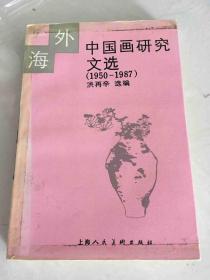 海外中国画研究文选（1950－1987）