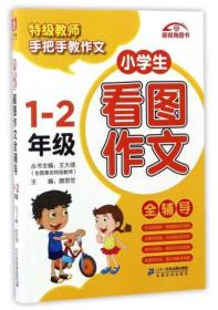 小学生看图作文全辅导.1-2年级（双色）