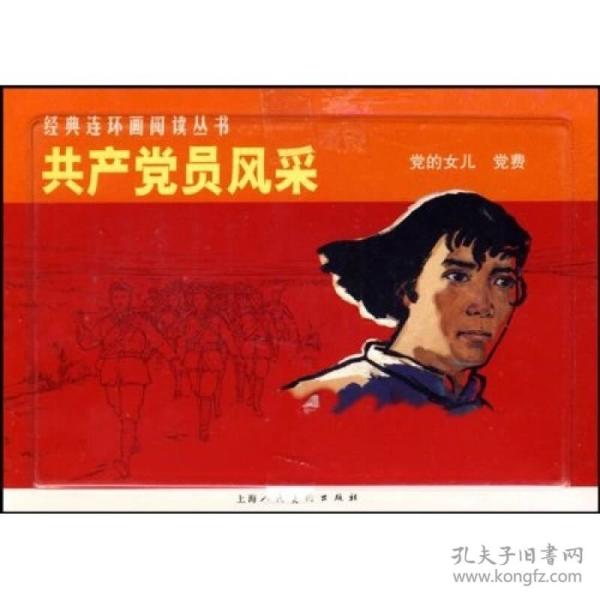 经典连环画阅读丛书：共产党员风采（全2册）