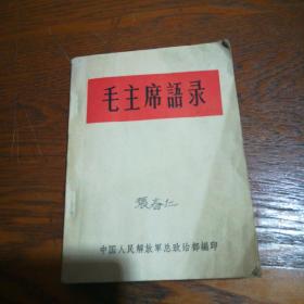 毛主席语录 1964年印