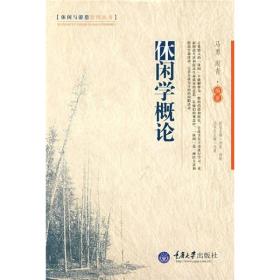 休闲学概论 马勇周青 重庆大学出版社 2008年08月01日 9787562444947