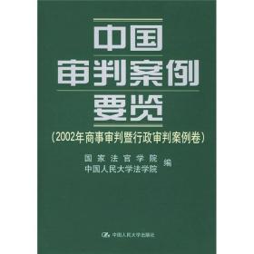 中国审判案例要览(2002年商事审判暨行政审判案例卷)