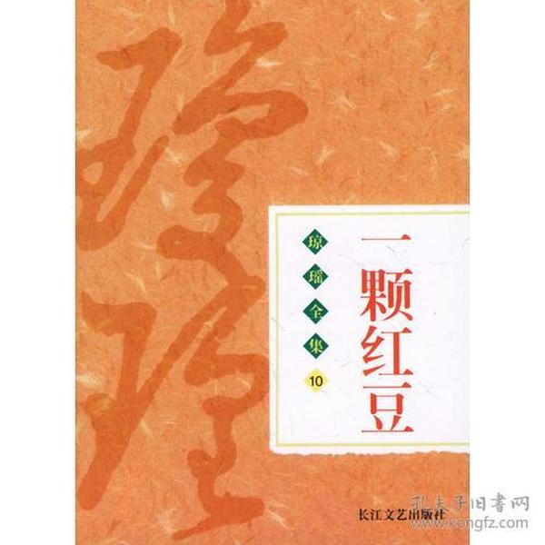 琼瑶全集（10）：一颗红豆