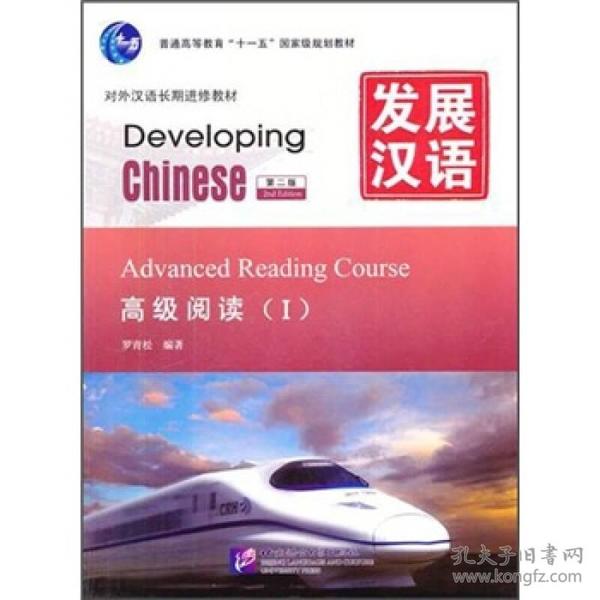高级阅读-发展汉语-(I)-第二版