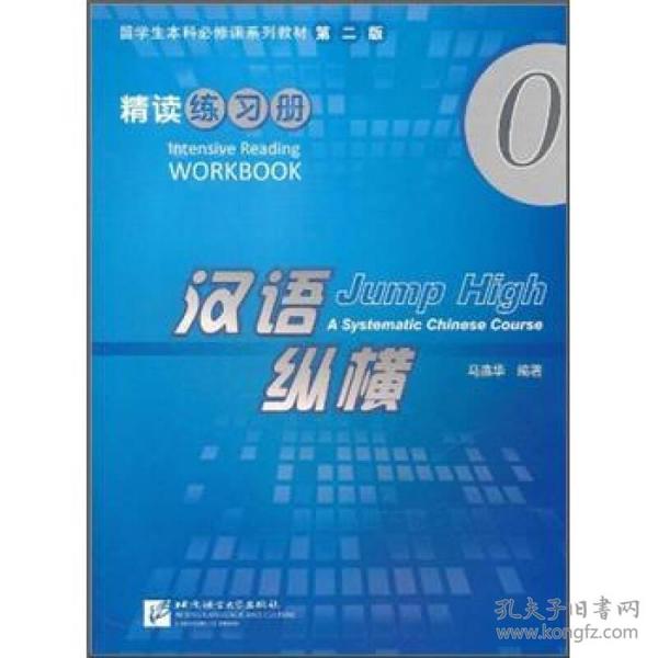 留学生本科必修课系列教材·汉语纵横0：精读练习册