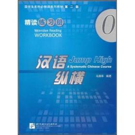 留学生本科必修课系列教材·汉语纵横0：精读练习册