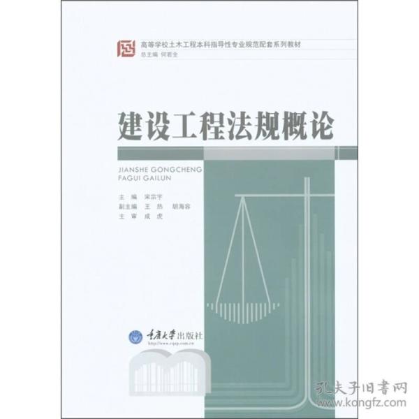 特价现货！建设工程法规概论宋宗宇9787562462378重庆大学出版社