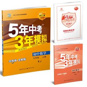 九年级 数学（上） RJ（人教版）5年中考3年模拟(全练版+全解版+答案)(2017)