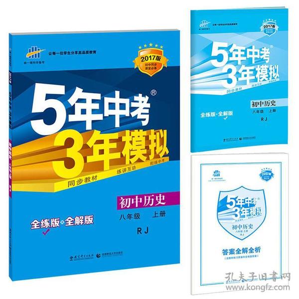 八年级 历史（上）RJ（人教版） 5年中考3年模拟(全练版+全解版+答案)(2017)