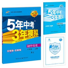 2023版八年级 历史（上）RJ（人教版） 5年中考3年模拟(全练版+全解版+答案)