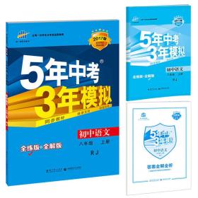 2023版八年级 语文（上）RJ(人教版） 5年中考3年模拟(全练版+全解版+答案)