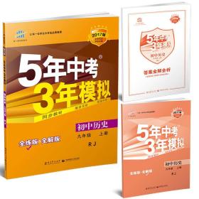 包邮正版FZ97875041408142022秋5年中考3年模拟九年级上 历史(人教版)张勇教育科学出版社