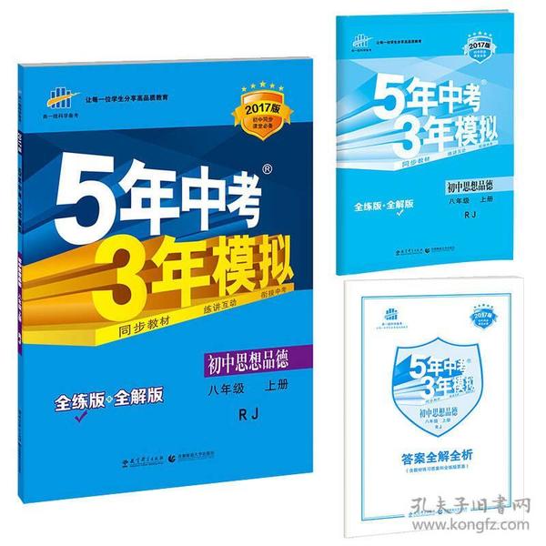 5年中考3年模拟：初中思想品德（八年级上册 RJ 2017版 全练版+全解版+答案）