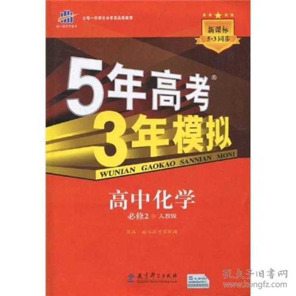 曲一线科学备考·5年高考3年模拟：高中化学（必修2）（人教版）