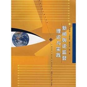 新闻舆论监督理论与实践