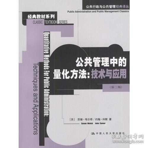 公共管理中的量化方法：公共行政与公共管理经典译丛