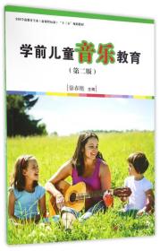 学前儿童音乐教育第二版徐春艳复旦大学出版社