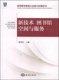 新型图书情报人员能力培训丛书：新技术、图书馆空间与服务