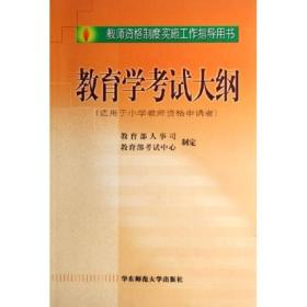 教师资格制度实施工作指导用书：教育学考试大纲