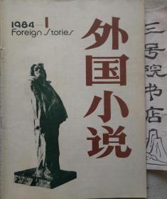 外国小说 1984年1月增刊