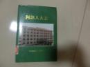 硬精装【河津人大志】中国地图出版社，1993年6月第一把第一次印刷