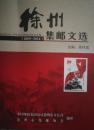 徐州集邮文选（2009-2014）