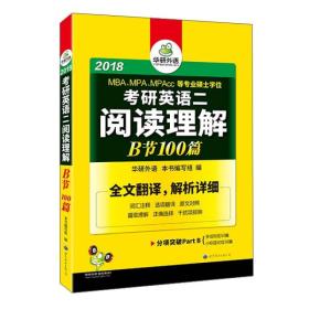 2018考研英语二阅读理解B节100篇