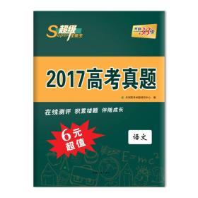 天利38套 超级全能生 2017高考真题 6元超值 语文