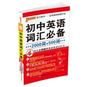 17版掌中宝--初中英语词汇必备(通用版)