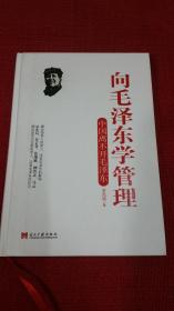 向毛泽东学管理：中国离不开毛泽东（精装）