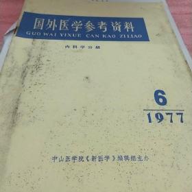国外医学参考资料1977.6