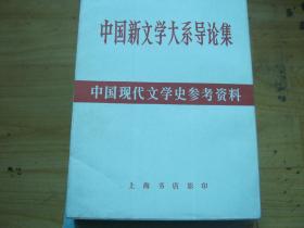 中国新文学大系导论集（中国现代文学史参考资料）