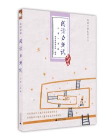 亲近母语·阅读力测试——小学一年级