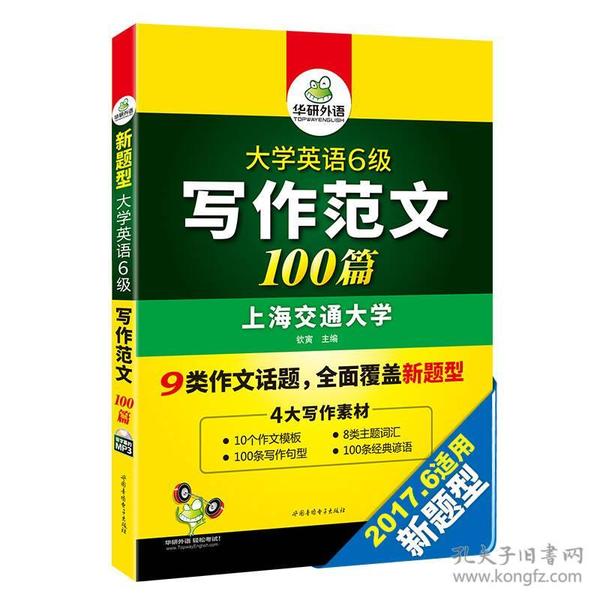 淘金大学英语六级写作范文背诵100篇：8类易考话题+4大写作素材