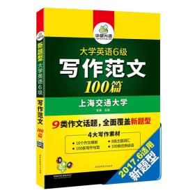 华研外语·淘金大学英语六级写作范文背诵100篇（无光盘）