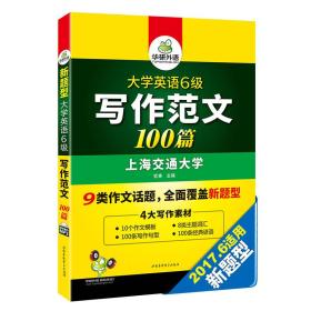 大学英语六级写作范文100篇：9类易考话题+4大写作素材