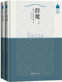群魔 陀思妥耶夫斯基