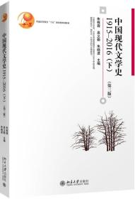 中国现代文学史 第3三版 1915-2016 上下 上下册 朱栋霖