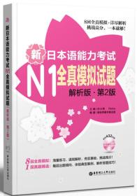 新日本语能力考试N1全真模拟试题-第2版-解析版-(附赠MP3光盘)