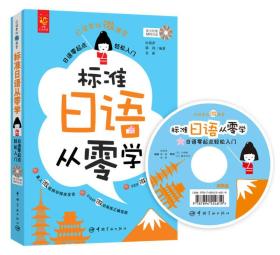 标准日语从零学 : 日语零起点轻松入门