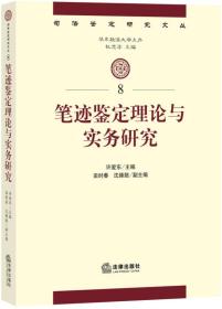 司法鉴定研究文丛：笔迹鉴定理论与实务研究