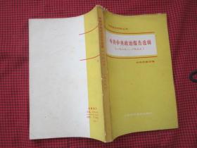 中共党史资料丛书--- 中共党史资料丛书：中共中央政治报告选辑（一九二七--一九三三`]