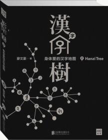 汉字树 2：身体里的汉字地图共收集了680个与“人”有关的汉字， 作者常年浸淫于文学的天地，寻索字与字之间的逻辑关联，随着也能凭借自身的汉字使用经验心得渐增，他引入电脑强大的汇编整理能力，有系统地梳理汉字的构件，试图找出解释力更强的说法。于是，作者巧妙地将汉字的部首作为汉字的构件之一，进行梳理整合，将其浓缩在“汉字树状图”中，通过清晰、简要的说明，可以让毫无文字学根基的读者，