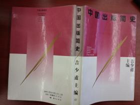 中国出版简史（1991年11月一版一印）