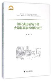 知识演进视域下的大学基层学术组织变迁——本书从知识转型的相关理论出发，建构分析大学知识演进的学理框架，并以此为视角，梳理不同历史时期大学基层学术组织形态与结构特征，分析大学知识演进与大