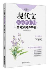 初中现代文阅读周计划：高效训练100篇（八年级）