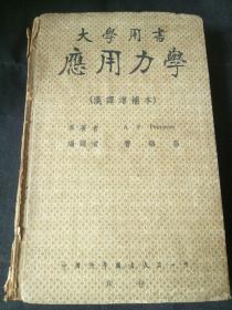 民国“船王”、中国海商法学奠基人魏文达旧藏《应用力学 大学用书》（其家族创办旧中国海鹰轮船公司）扉页有魏文达签名、钤印 精装