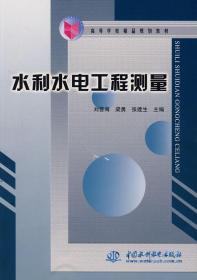 水利水电工程测量——高等学校精品规划教材