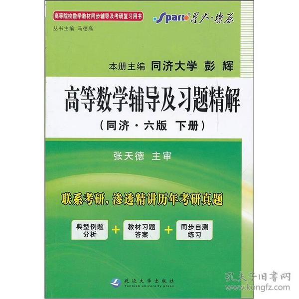 高等院校数学教材同步辅导及考研复习用书：高等数学辅导及习题精解（同济·6版）（下册）