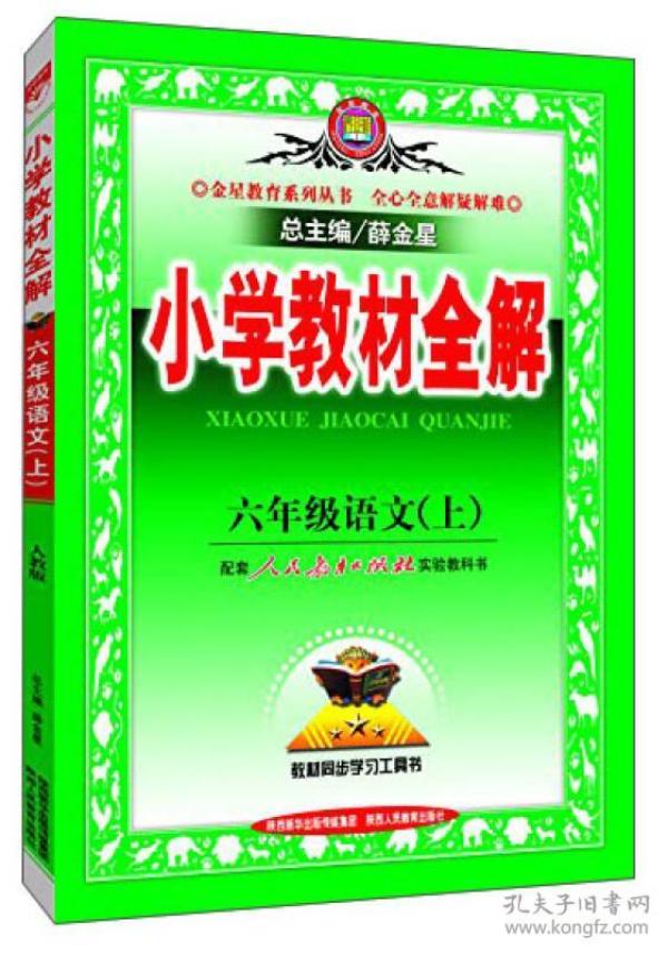 小学教材全解-六年级语文上(人教版)